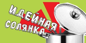 «Idea! » 2015: "Idea!" 2015: what have we brought from Ekaterinburg?