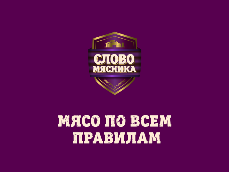 бренд мясных полуфабрикатов Слово Мясника, Русагро, брендинговое агентство Depot WPF, разработка бренда, стратегия бренда, фирменный стиль, дизайн упаковки, нейминг