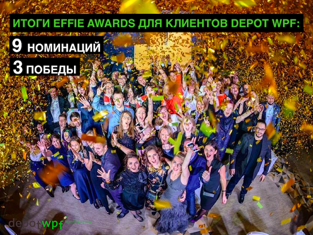 Effie Awards Russia results for Depot WPF clients: 9 nominations, 3 victories!