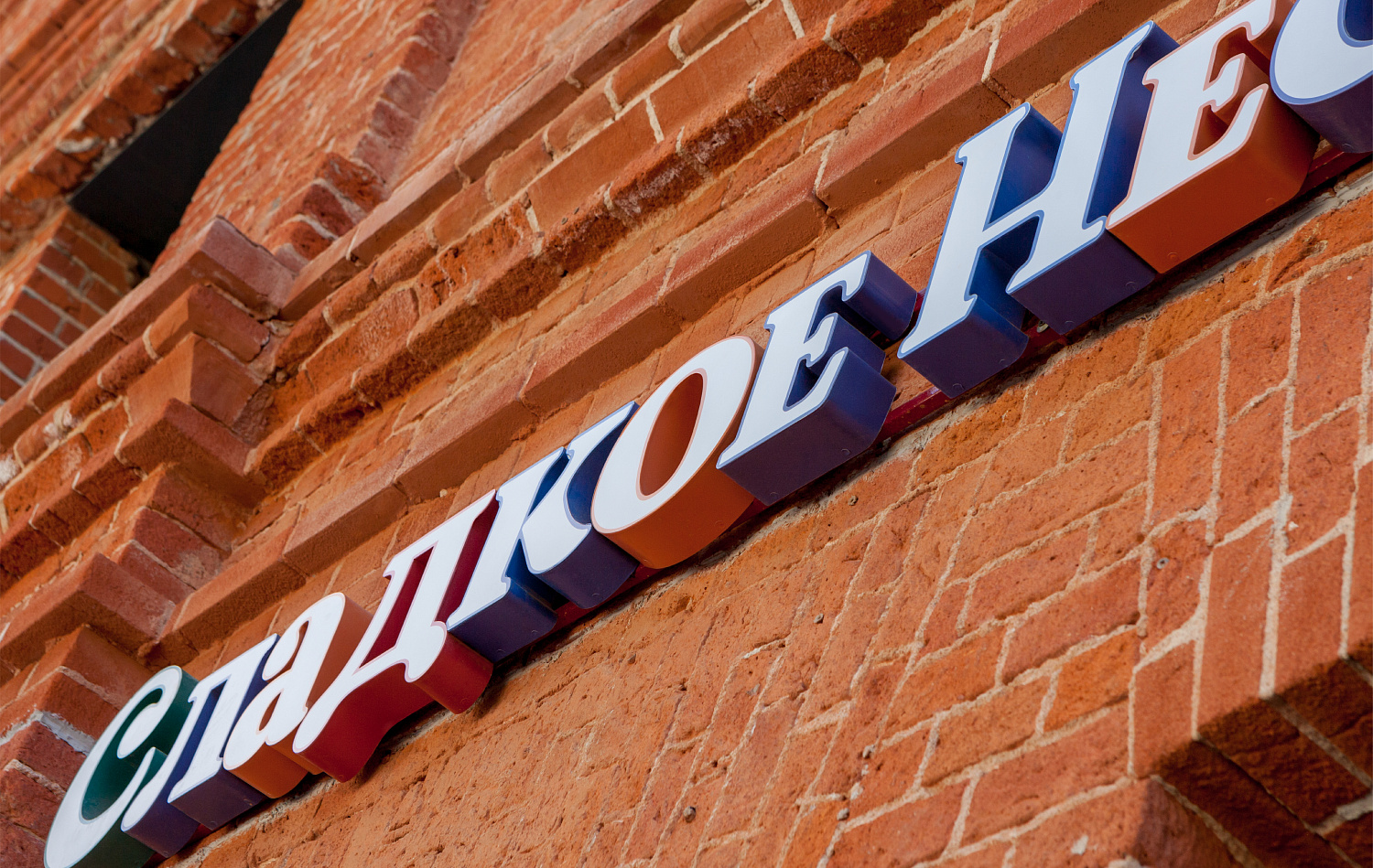 Sladkoe Nesladkoe - Портфолио Depot
