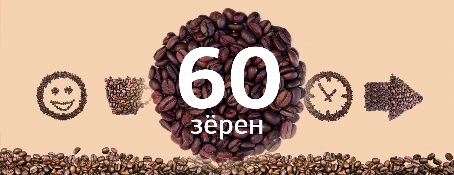 60 zeren - Портфолио Depot